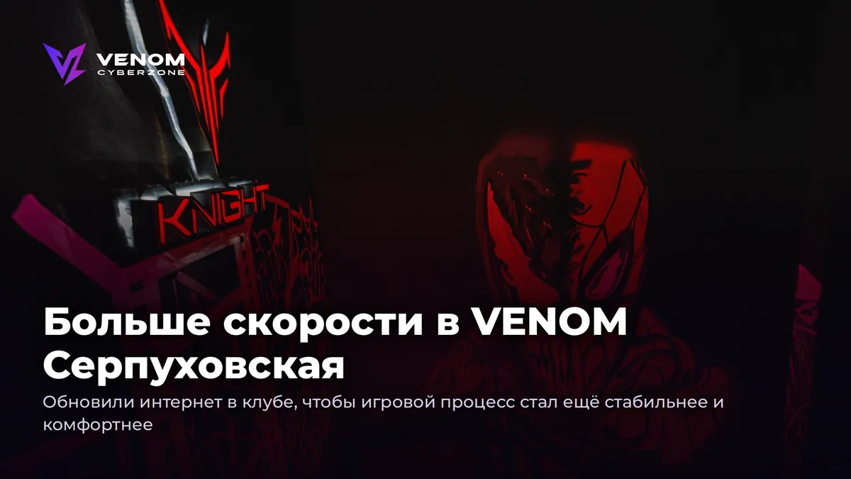 More speed at VENOM Serpukhovskaya ⚡