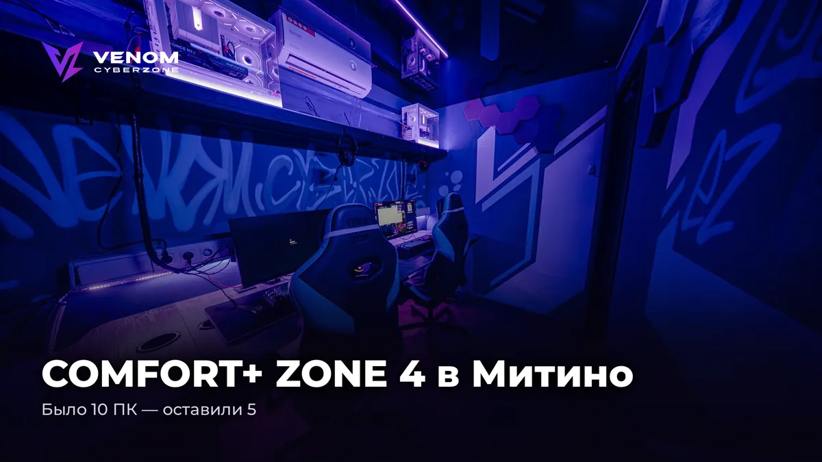 COMFORT+ ZONE 4 in Mitino: there were 10 PCs, now there are 5 — twice as spacious 🪑