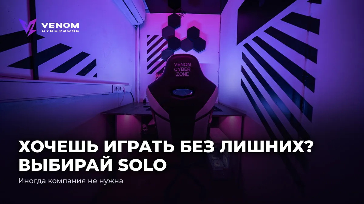 ХОЧЕШЬ ИГРАТЬ БЕЗ ЛИШНИХ? ВЫБИРАЙ SOLO. 🖤