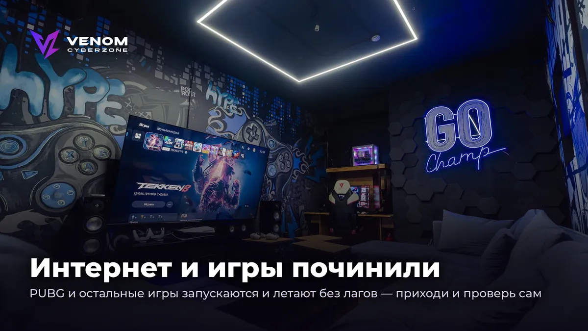 Интернет и игры починили 🎮