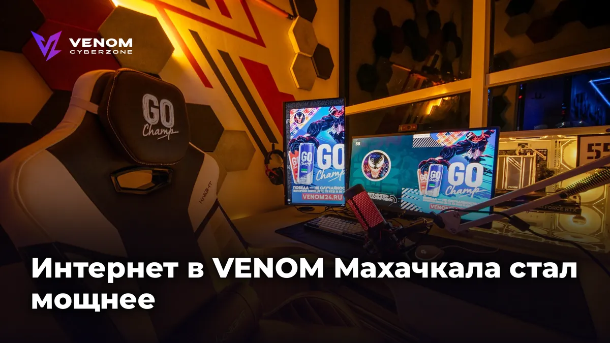 Интернет в VENOM Махачкала стал мощнее ⚡