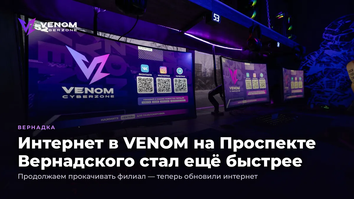 Internet at VENOM on Prospekt Vernadskogo is now even faster ⚡