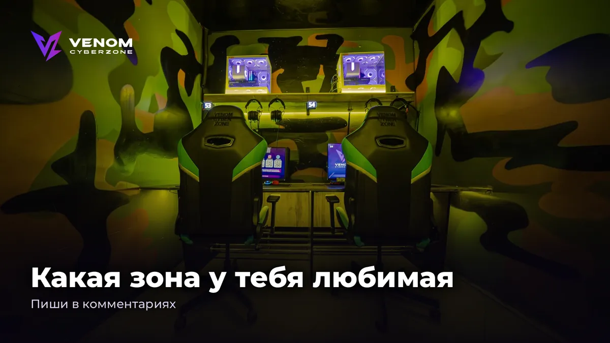 Какая зона у тебя любимая? Пиши в комментариях 🖥