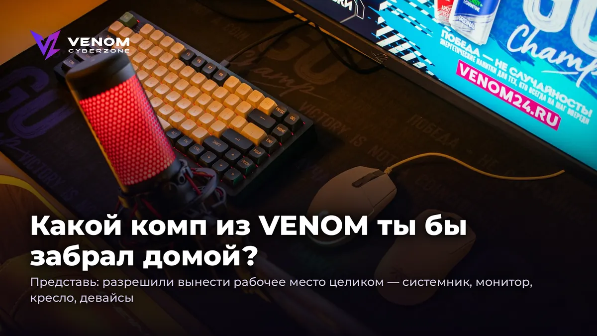 Which VENOM PC would you take home? π
