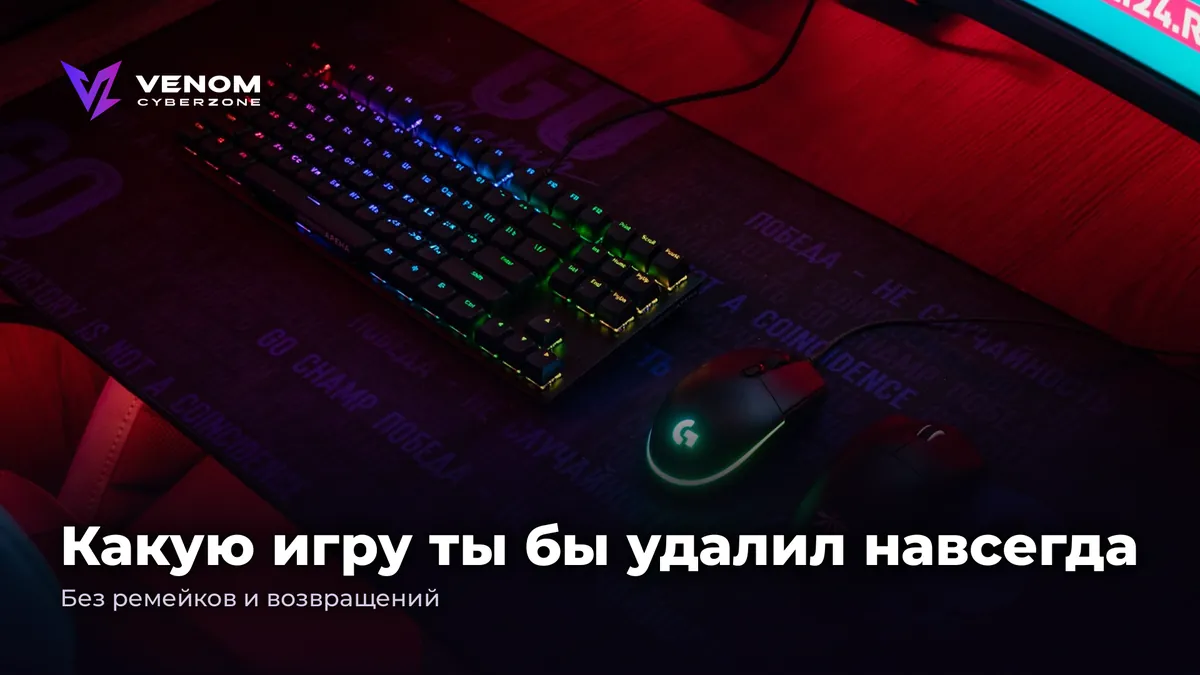 Какую игру ты бы удалил навсегда? Пиши в комментариях 😅