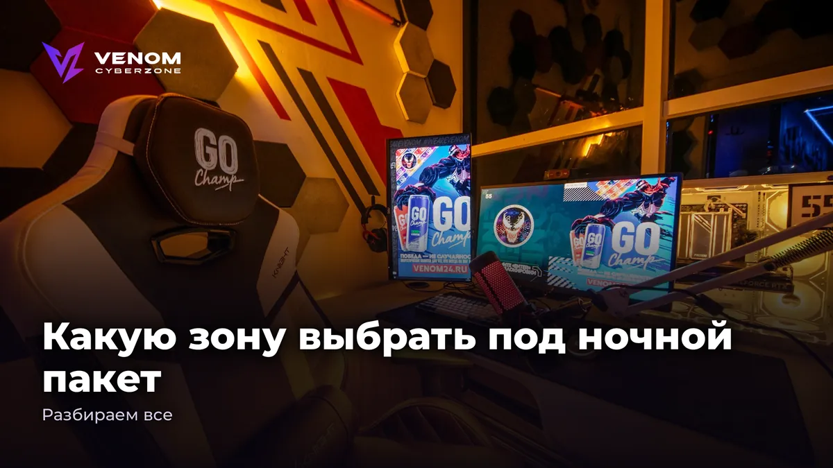 Какую зону выбрать под ночной пакет? Разбираем все 🌙