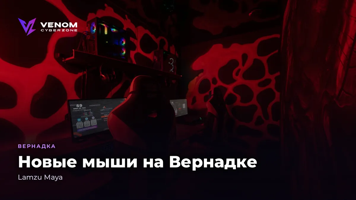 Новые мыши на Вернадке: Lamzu Maya
