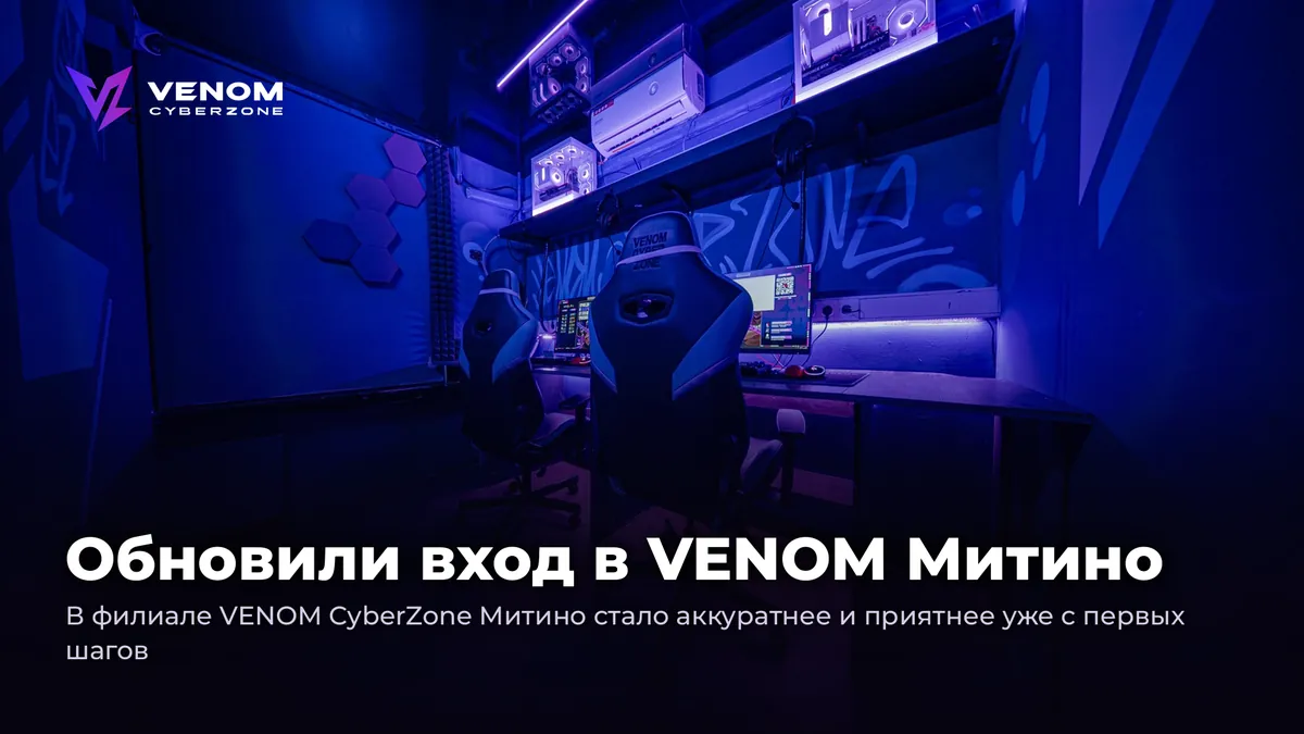 Обновили вход в VENOM Митино 🖤