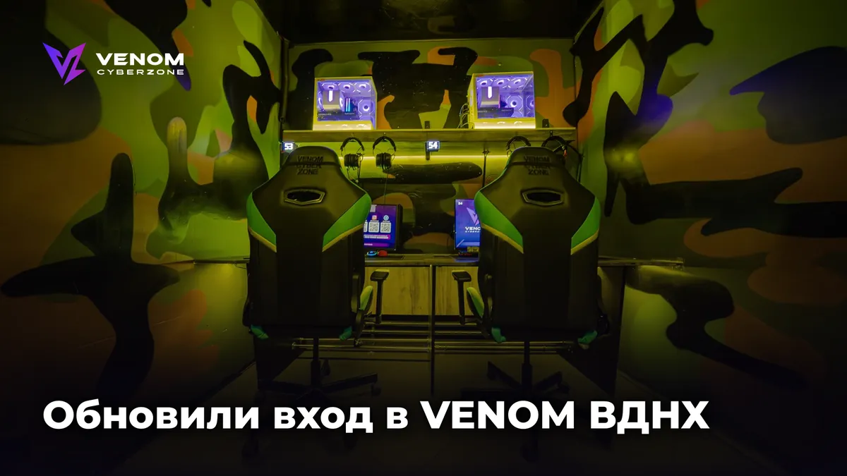 Обновили вход в VENOM ВДНХ 🖤