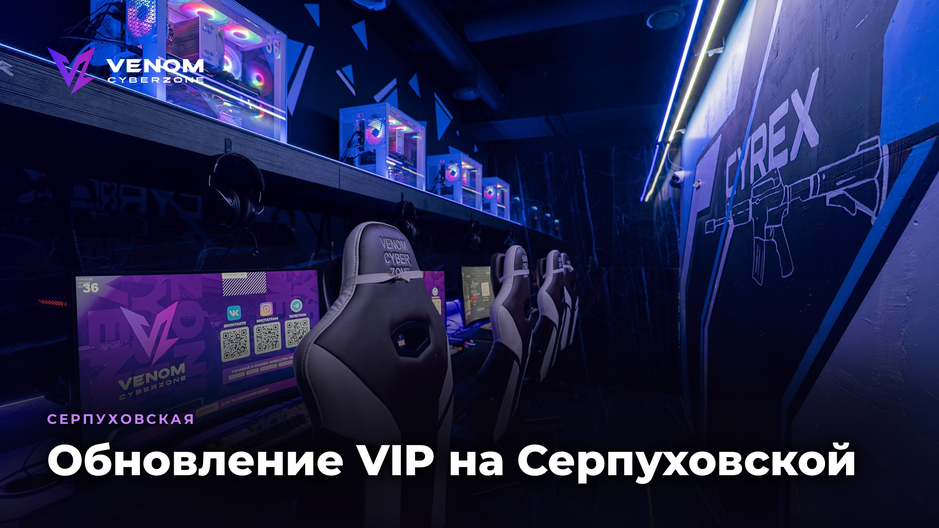 Обновление VIP на Серпуховской 🖤
