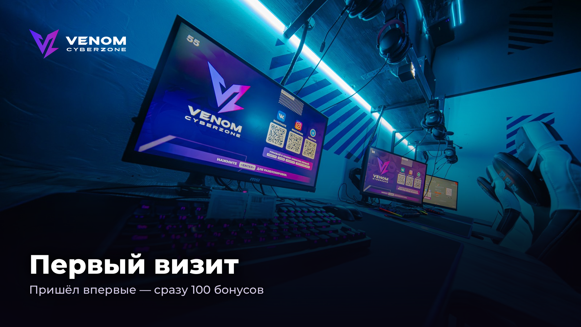 Первый визит — 100 бонусов сразу 🎮