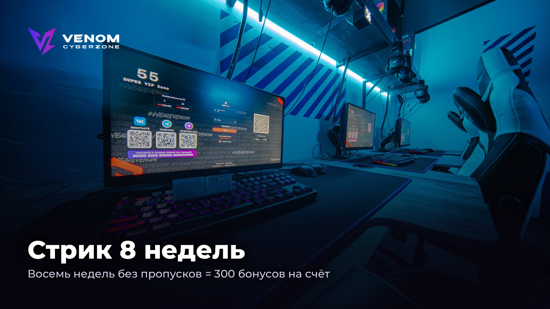 Стрик 8 недель — 300 бонусов. Темп не сбавляй 🔥