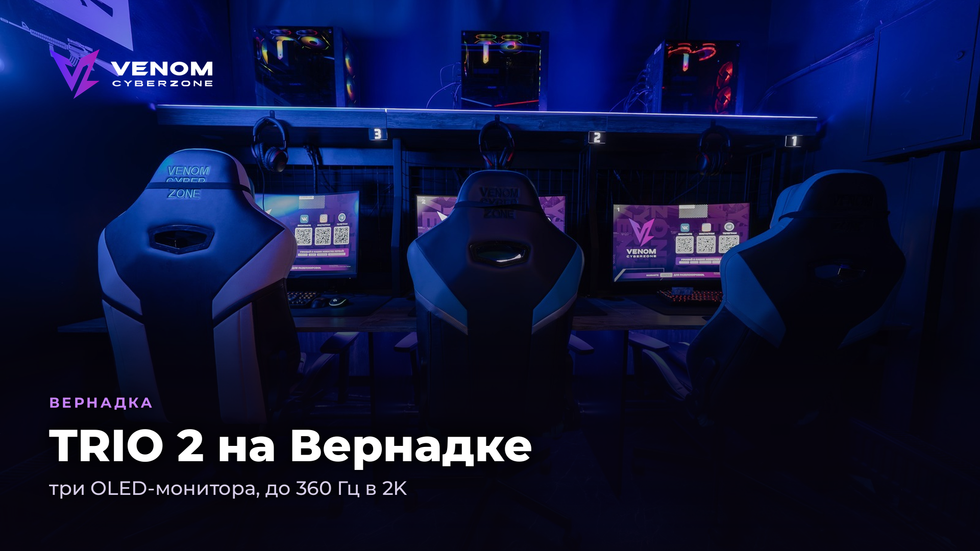 TRIO 2 на Вернадке: три OLED-монитора, до 360 Гц в 2K 🌈