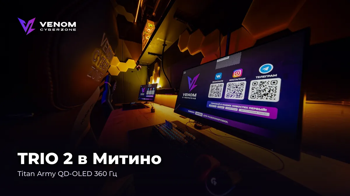TRIO 2 в Митино: Titan Army QD-OLED 360 Гц
