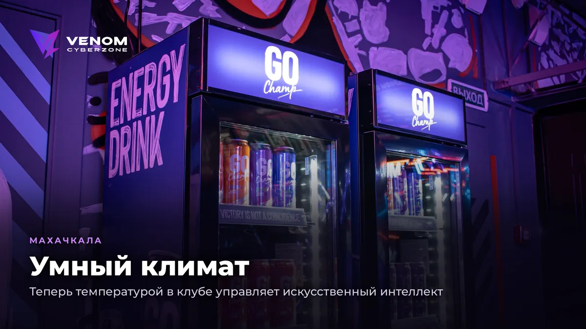 Умный климат: ИИ держит в клубе 23 градуса