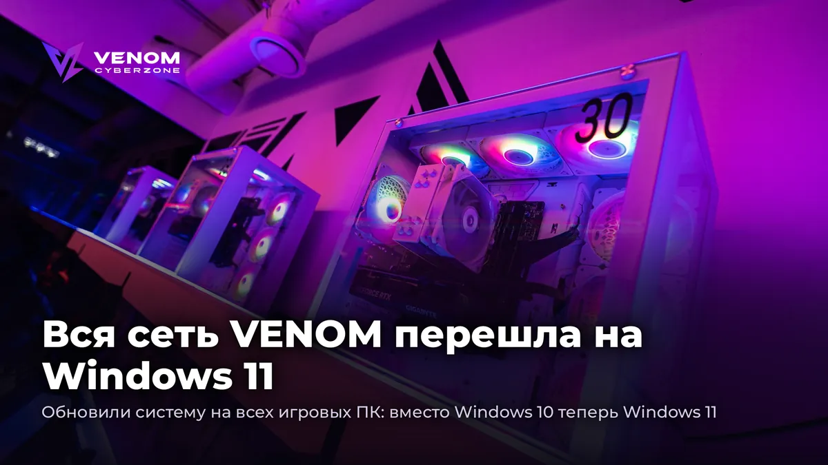 Вся сеть VENOM перешла на Windows 11 💻