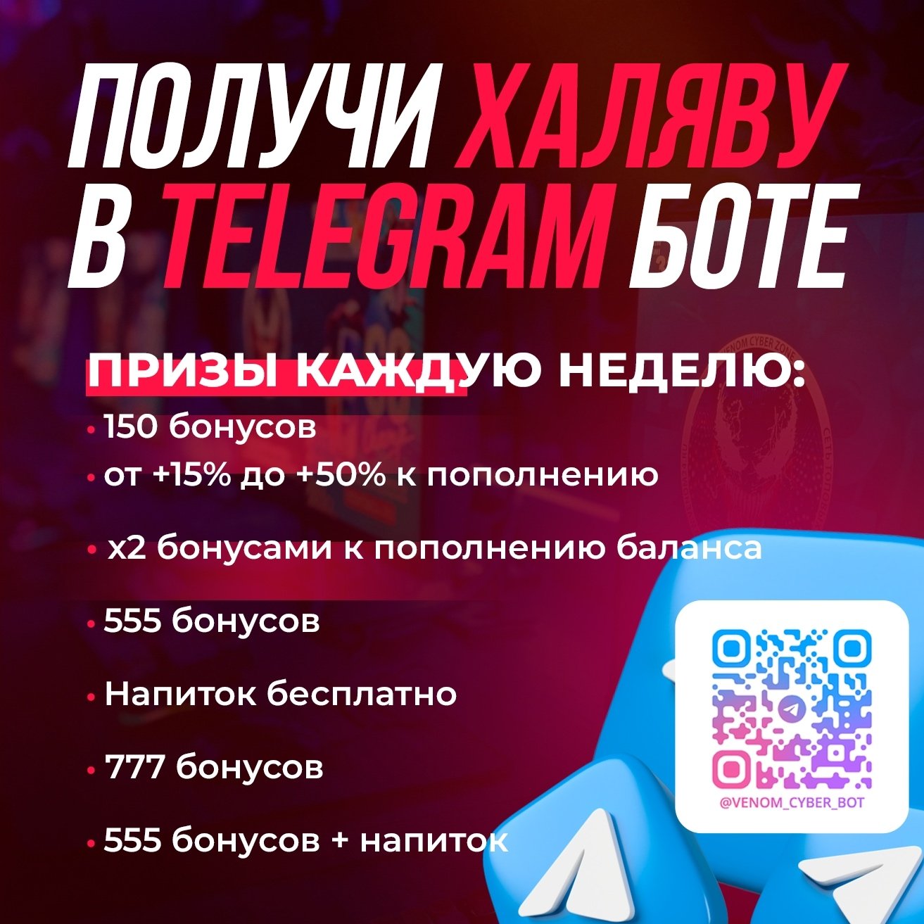 Забирай награды в Боте!