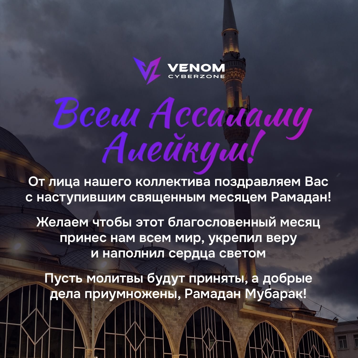 Священный месяц Рамадан